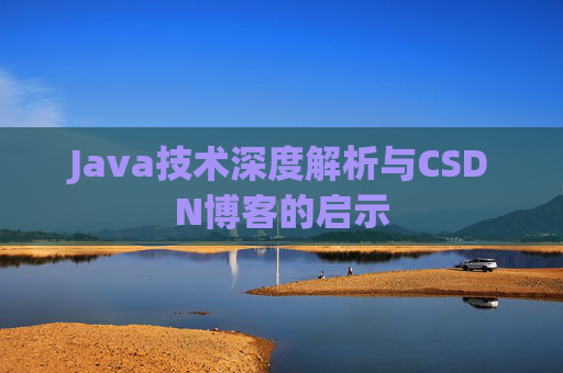 Java技术深度解析与CSDN博客的启示
