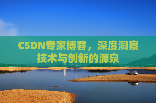 CSDN专家博客，深度洞察技术与创新的源泉